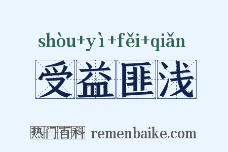 受益匪浅是什么意思的图片